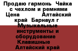 Продаю гармонь “Чайка 2“ с чехлом и ремнями. › Цена ­ 3 000 - Алтайский край, Барнаул г. Музыкальные инструменты и оборудование » Клавишные   . Алтайский край